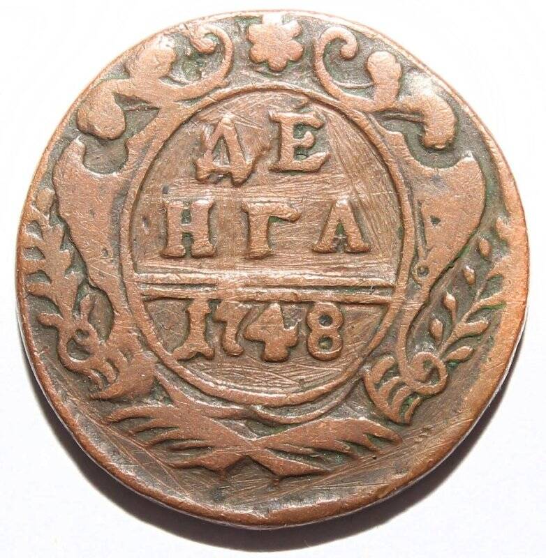 Монета «Денга 1748 год».