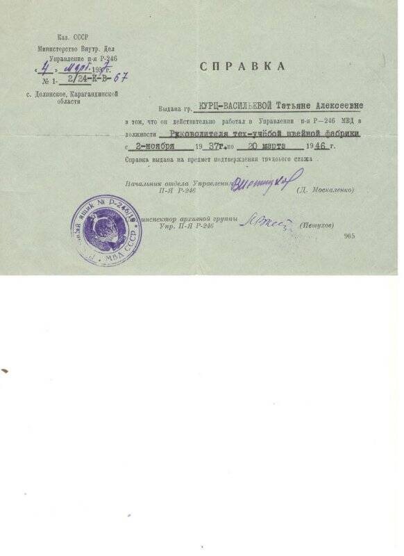 Справка МВД Каз СССР Карагандинская обл Васильевой Т.А. 04.03.1957 г.