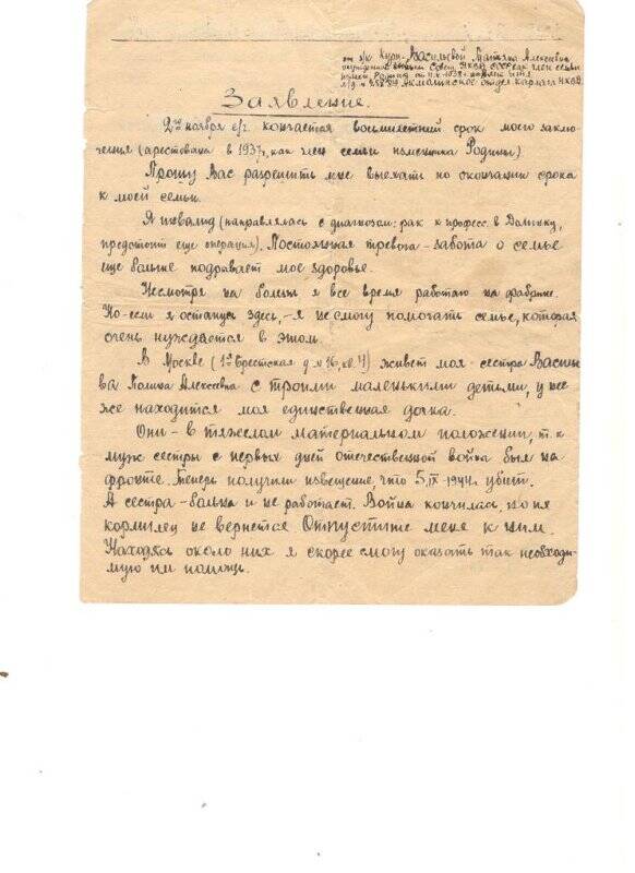 Заявление Курц-Васильевой Т.А. в Акмолинский отдел Карлага НКВД, 20.09.1945 г.