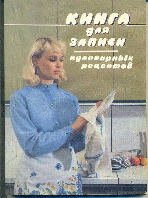 «Книга для записи кулинарных рецептов».