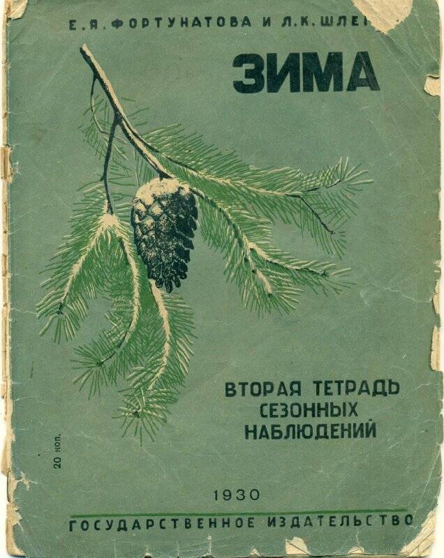 тетрадь. Зима. Вторая тетрадь. издание второе, государственное издательство, 1930 г. Москва