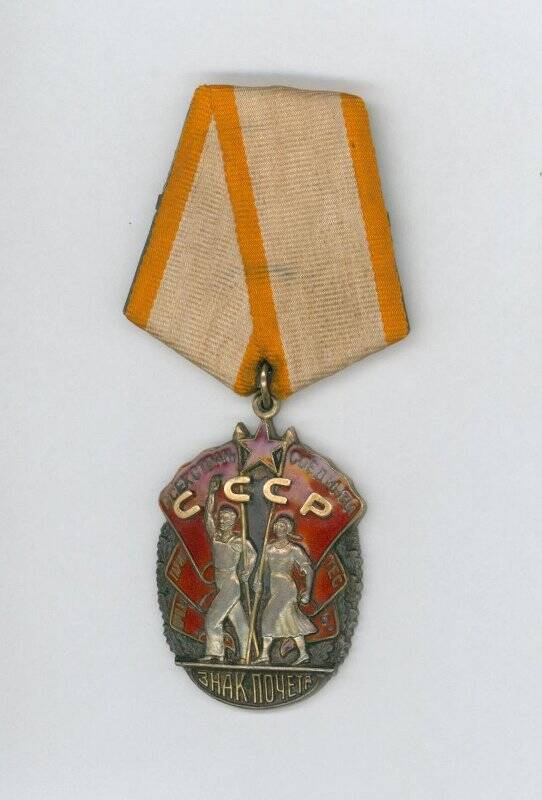 Орден «Знак Почета» № 112849 Карповой Александры Родионовны.