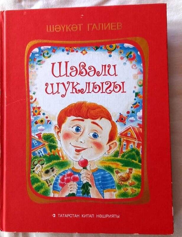 Книга «Шәвәли шуклыгы» («Проказы Шавали»). Шаукат Галиев. Татарское книжное издательство.