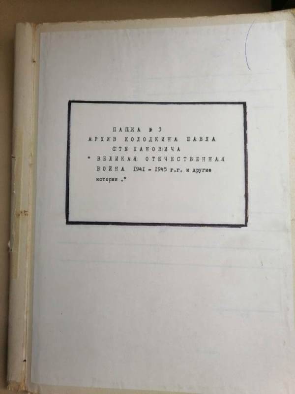 Папка № 3. Архив Колодкина П.С.