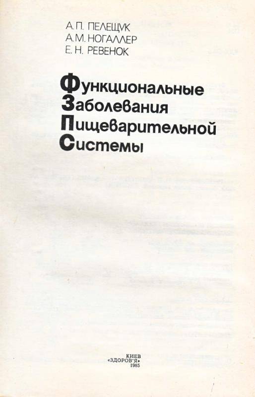 Книга. Фукнкциональные заболевания пищеварительной системы. - Киев: Здоровье, 1985.