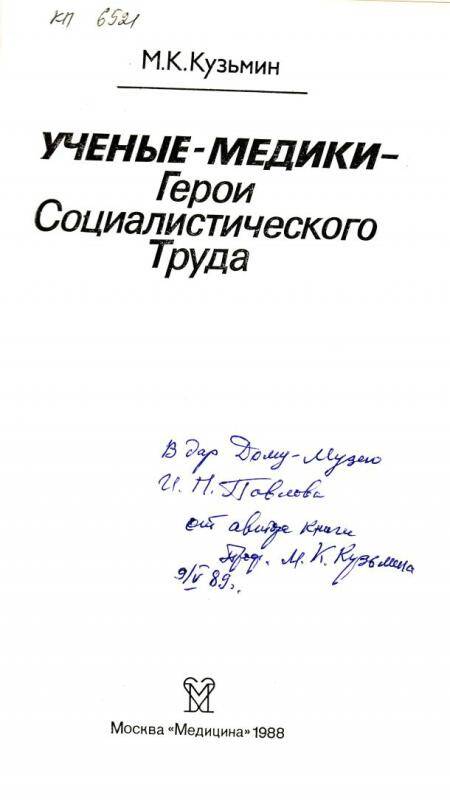 Книга. Учёные-медики герои социалистического труда. - Москва: Медицина, 1988.