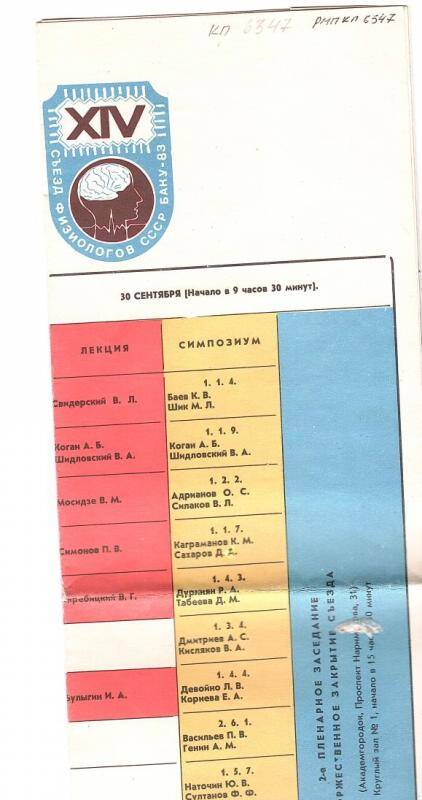 План-календарь заседаний XIV Съезда физиологического общества им. И.П.Павлова. - Баку, 1983.