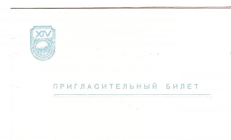 Пригласительный билет. XIV Съезд физиологического общества им. И.П.Павлова. - Баку, 1983.