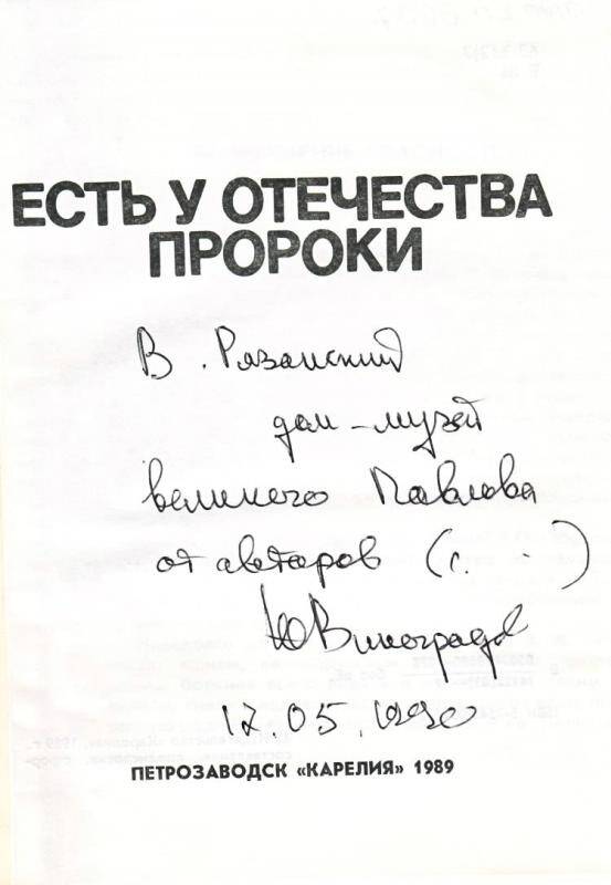 Сборник. Есть у Отечества пророки. - Петрозаводск: Карелия,  1989.