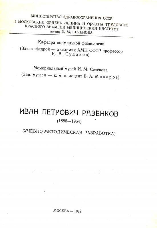 Учебно-методическая разработка. Иван Петрович Фазенков (1888 – 1954). - Москва, 1989.