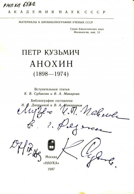 Библиография учёных СССР. Пётр Кузьмич Анохин (1898-1974). - Москва: Наука, 1987.