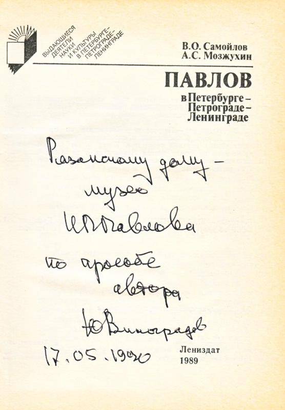 Книга. Павлов в Петербурге – Петрограде – Ленинграде. - Лениздат, 1989.