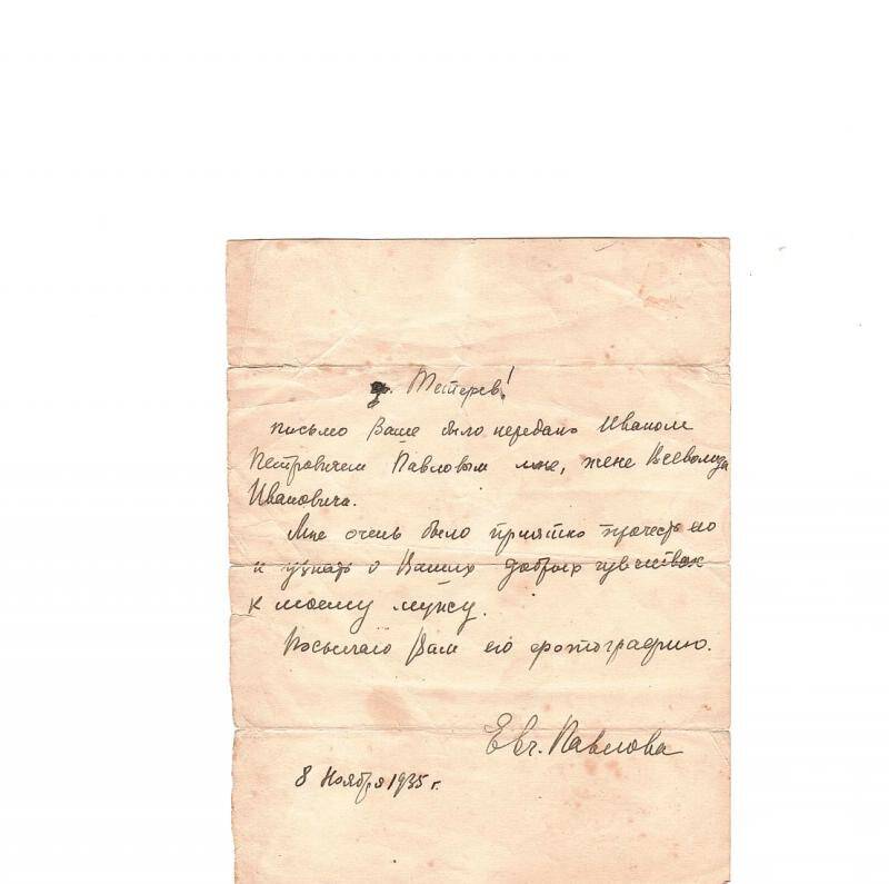 Письмо. Письмо Евгении Сергеевны Павловой к Тетереву В.И. 08.11.1935 г.