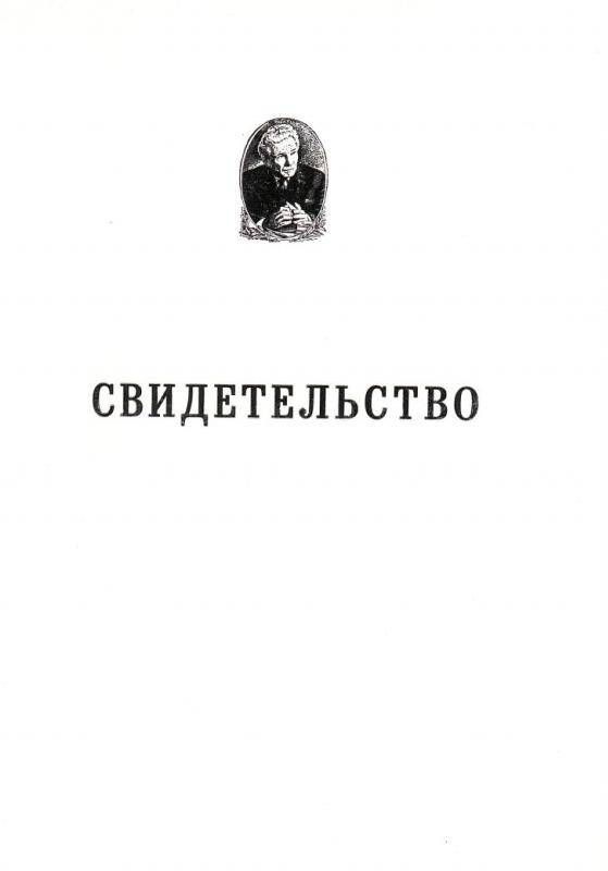 Свидетельство. Свидетельство о награждении медалью имени П.К. Анохина