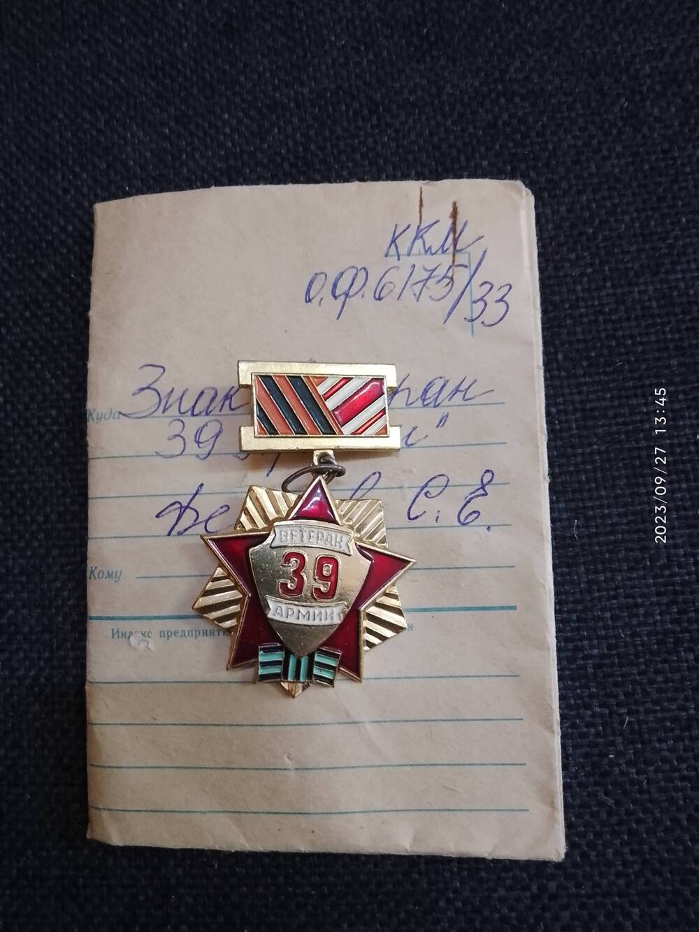 Медаль «Ветеран 39 Армии».