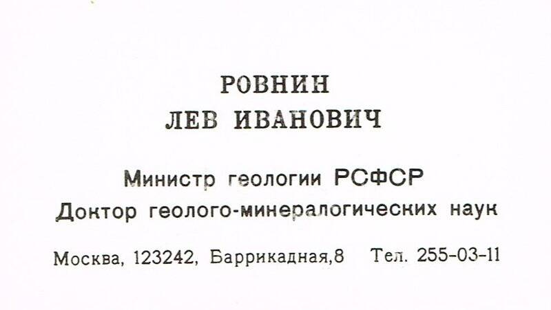 Документ. Визитка Ровнина Льва Ивановича - министра геологии РСФСР