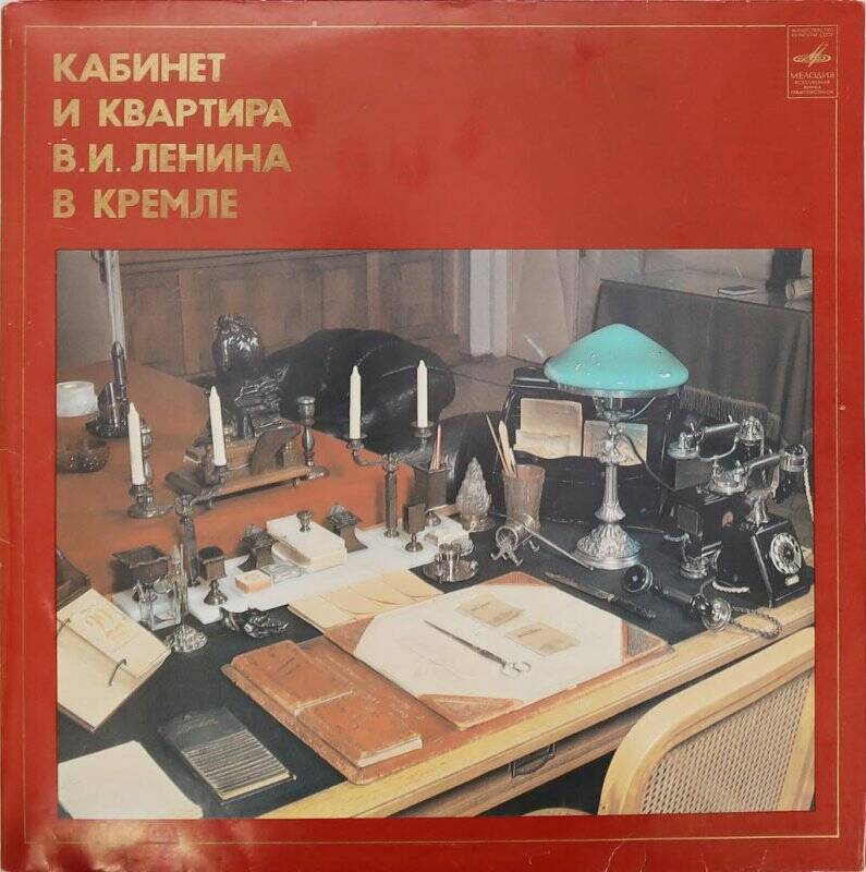 Комплект грампластинок в конверте. Кабинет и квартира В.И. Ленина в Кремле