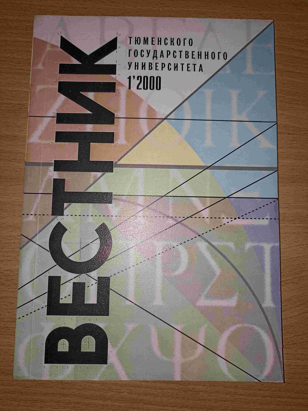 Вестник Тюменского государственного университета №1 2000г.