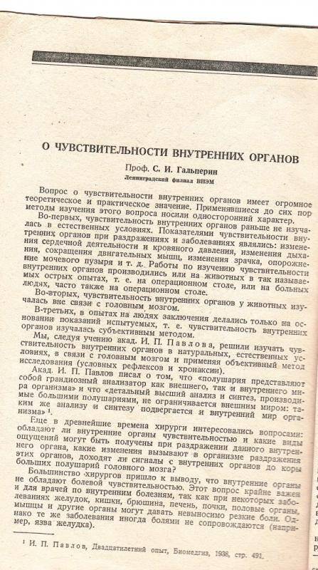 Оттиск. С.И.Гальперин «О чувствительности внутренних органов».