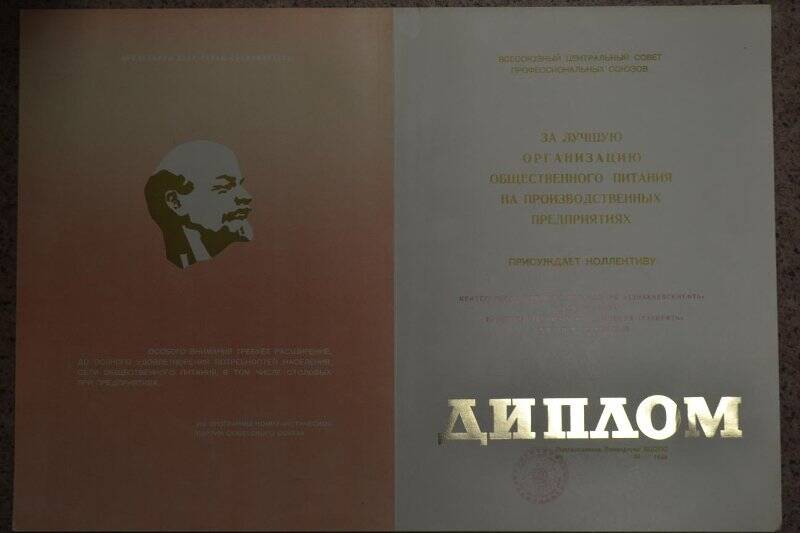 Диплом коллективу НГДУ. От ВЦСПС. 1984 год.