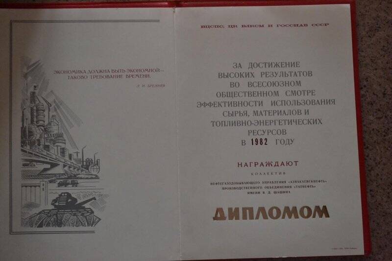 Диплом. За высокие результаты во Всесоюзном смотре 1982 год. От ВЦСПС, ЦК ВЛКСМ и Госснаба СССР.