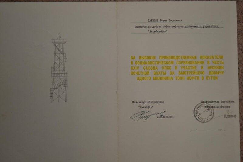 Грамота Почетная за  высокие показатели. Объединения «Татнефть» 1971 г.