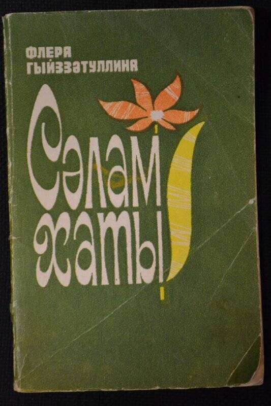 Книга в мягкой обложке «Сәлам хаты». стихи/ Казань, Таткнигоиздат, 1981 г.