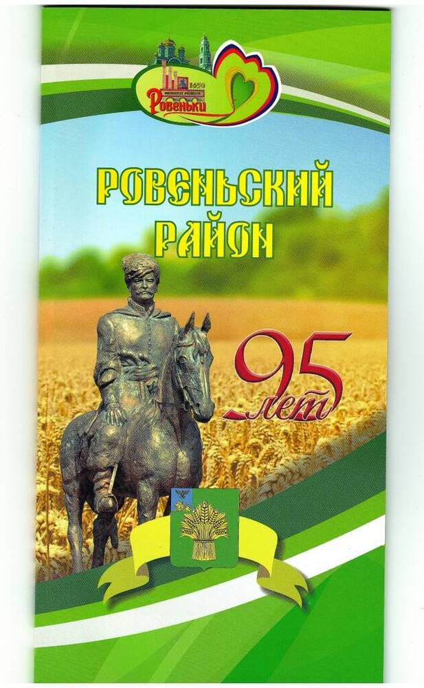 Путеводитель «Ровеньский район. 95 лет».  п. Ровеньки. 2023 г.