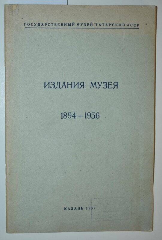 Книга. Издания музея 1894-1956 гг.