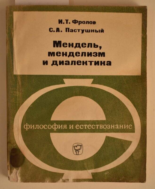 Книга. Мендель, менделизм и диалектика