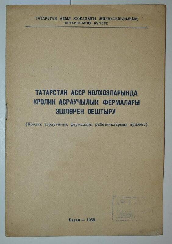 Книга. Организация работ на кроликоведческих фермах в колхозах Тат. АССР