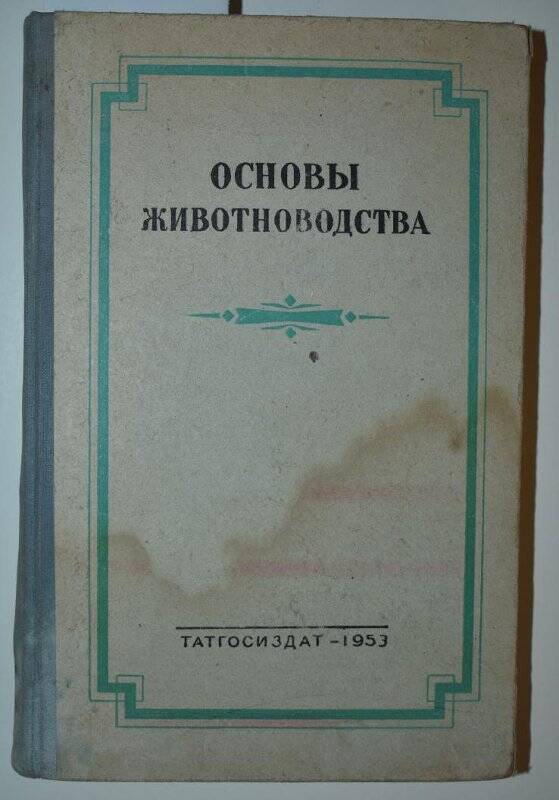 Книга. Основы животноводства