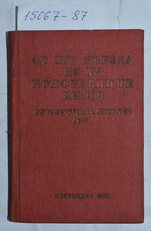 Книга. От XIV съезда до XV конференции ВКП(б)