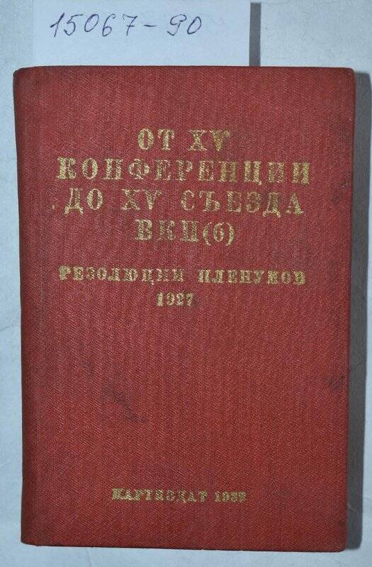 Книга. От XV  конференции до XV съезда ВКП(б)