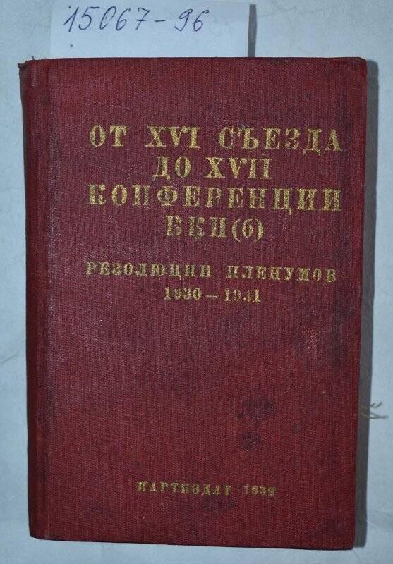 Книга. От XVIсъезда до XVII конференции ВКП(б)