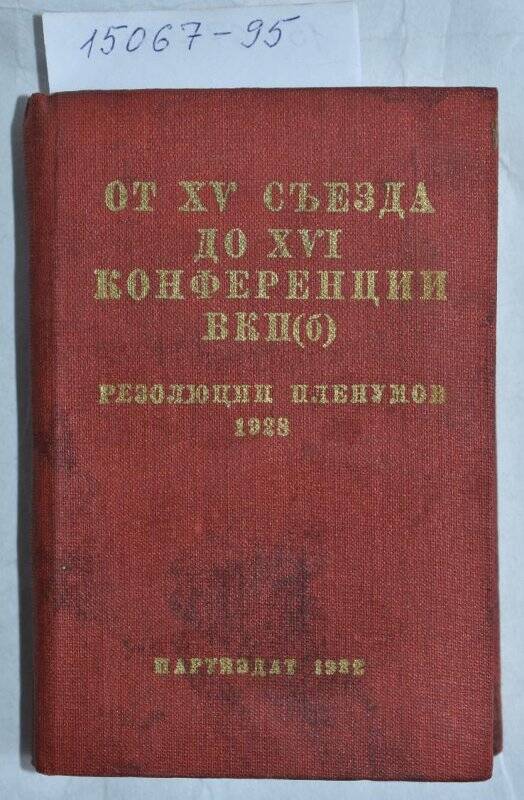 Книга. От XVсъезда до XVI конференции ВКП(б)