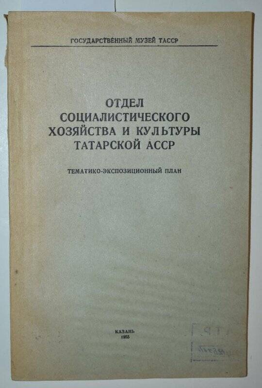 Книга. Отдел социалистического сельского хозяйства и культуры ТАССР