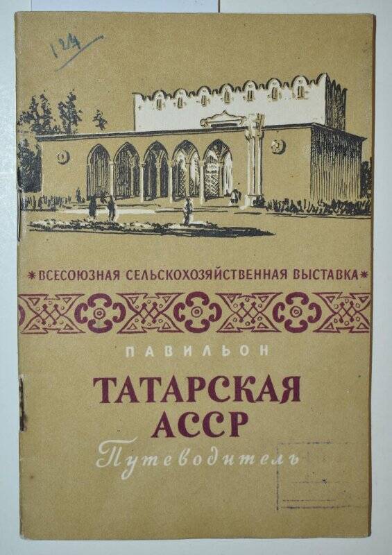 Книга. Павильон Татарская АССР