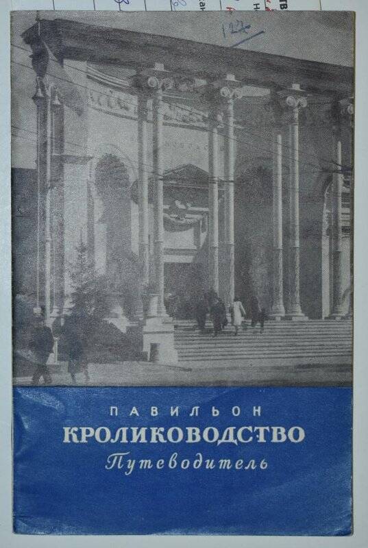 Книга. Путеводитель Павильон кролиководство