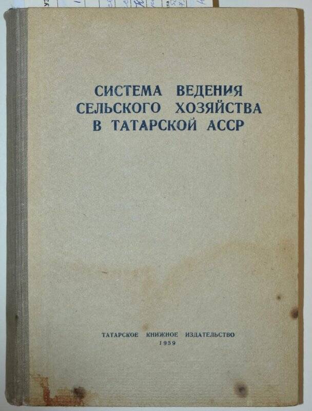 Книга. Система ведения сельского хозяйства в Татарской АССР