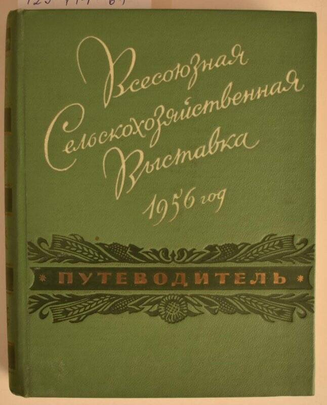 Книга. Всесоюзная сельскохозяйственная выставка