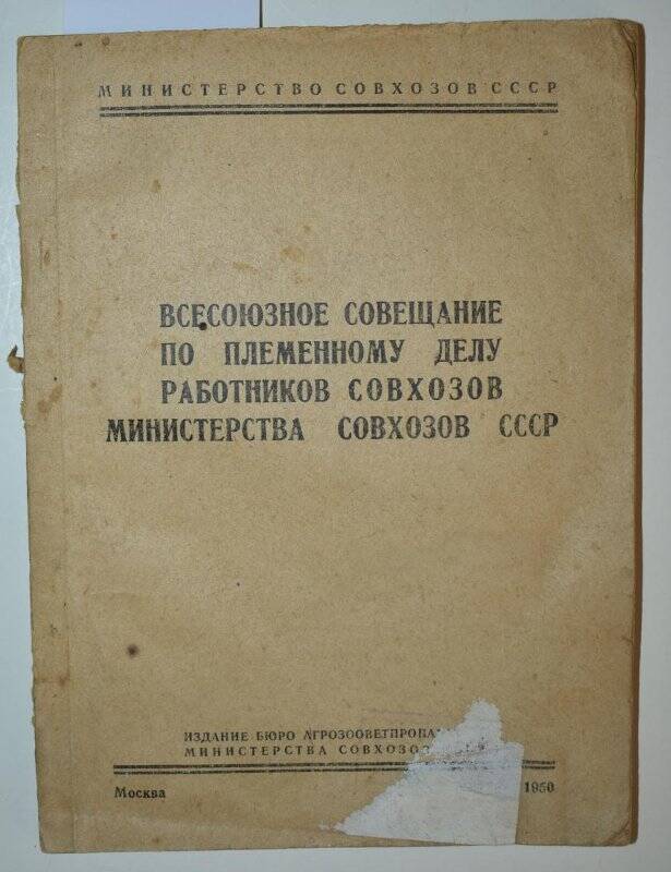 Книга. Всесоюзное совещание по племенному делу работников совхозов Министерства совхозов СССР