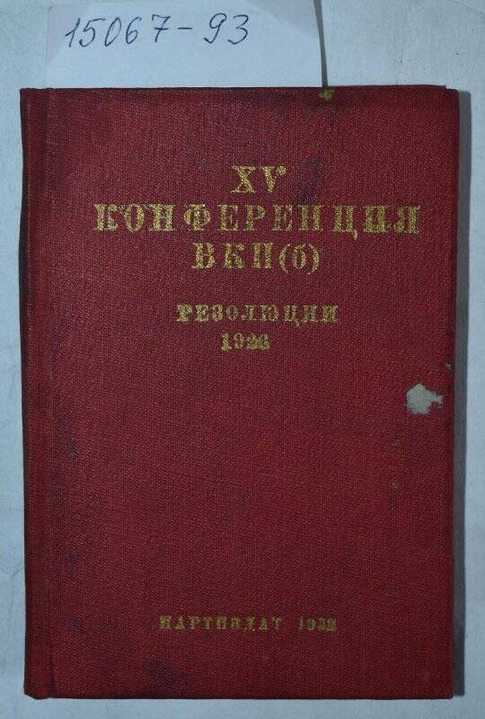 Книга. XV конференция  ВКП(б) 1926 года