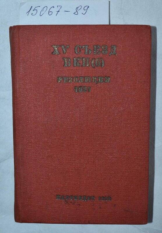 Книга XV съезд ВКП(б) 2-19 декабря, 1927 года