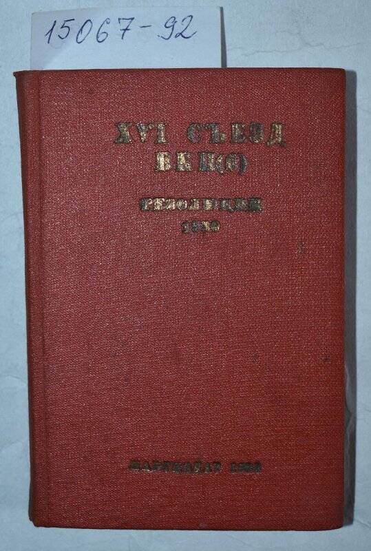 Книга. XVI съезд  ВКП(б) 26.06-13.071930 года