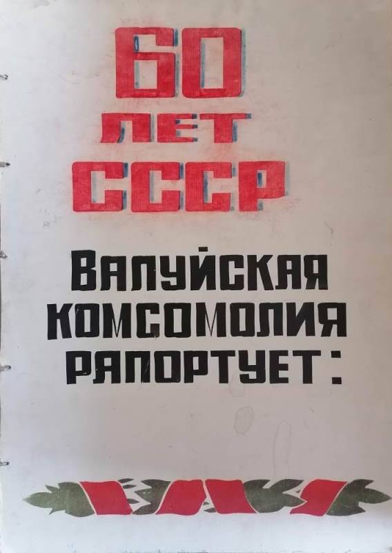 Книга-альбом 60 лет СССР. Валуйская комсомолия репортирует