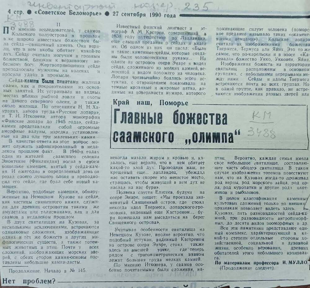 Вырезка из газеты Советское Беломорье от 27 сентября 1991