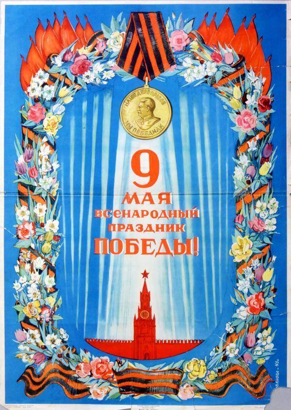 Плакат. 9 мая - праздник Победы.