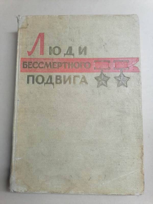 Книга Люди бессмертного подвига