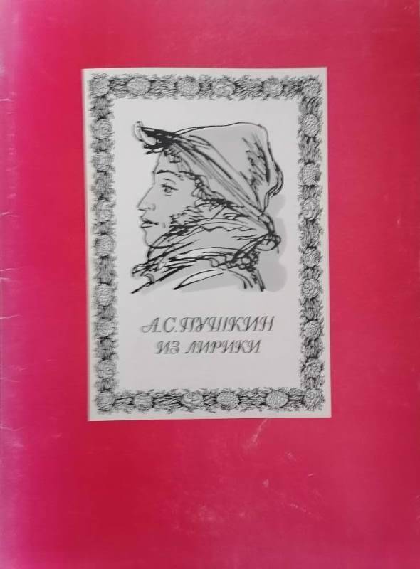 Альбом А.С. Пушкин. Из лирики